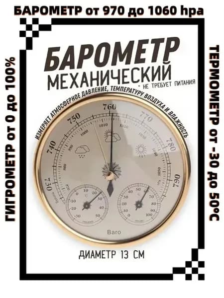 Механический настенный барометр с термометром и гигрометром