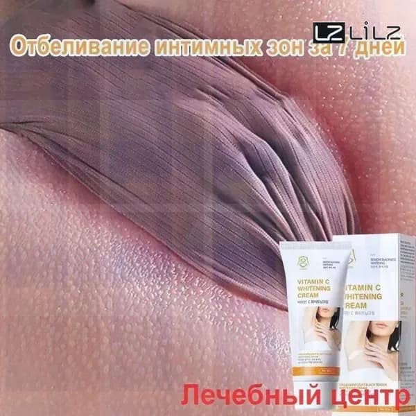 Отбеливающий крем для интимной зоны, Крем интимный, тела, ягодиц, бикини, Для всего тела, убирает пигментацию,