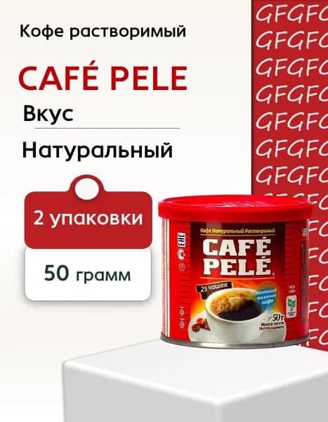 Кофе растворимый порошок Пеле железная банка 50 г 2 штуки