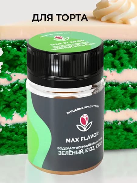 Краситель пищевой Max Flavor Сухой 10г. 1шт.