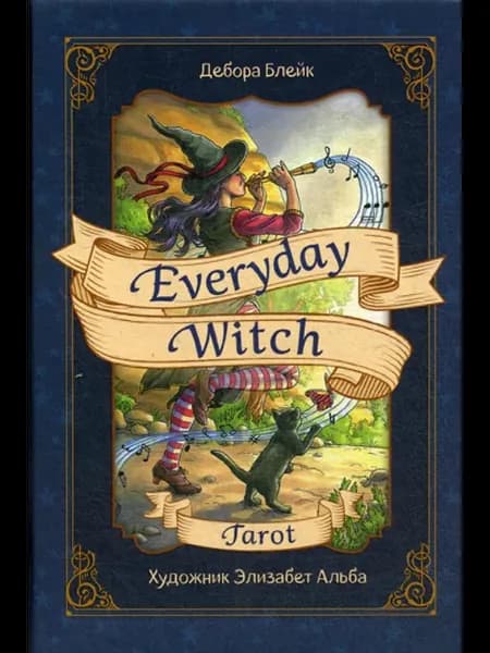 Everyday Witch Tarot. Повседневное Таро ведьмы (78 карт и