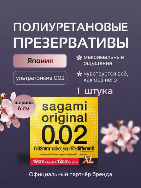 Презервативы SagamiOriginal 002 XL-Size 1 шт