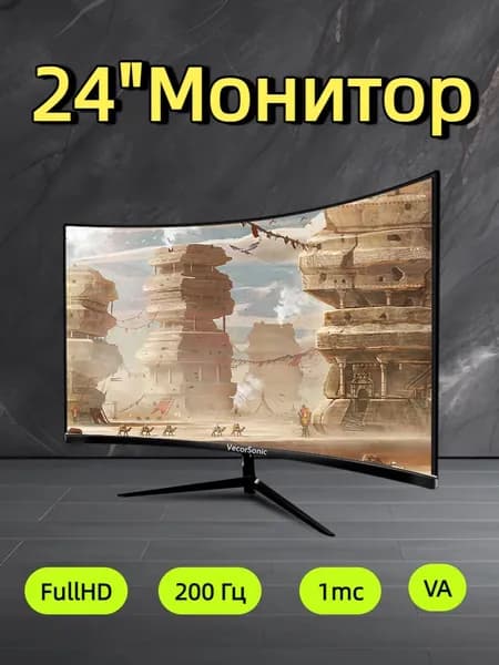 VecorSonic 24" Монитор 200 герц, FULL-HD, VA (3C24 1k 200Hz QH-FD23), VA, 1920x1080 Full HD, 200 Гц, Изогнутый экран, черный матовый