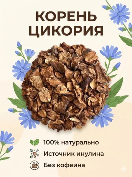 Корень цикория сушеный натуральный, 100г