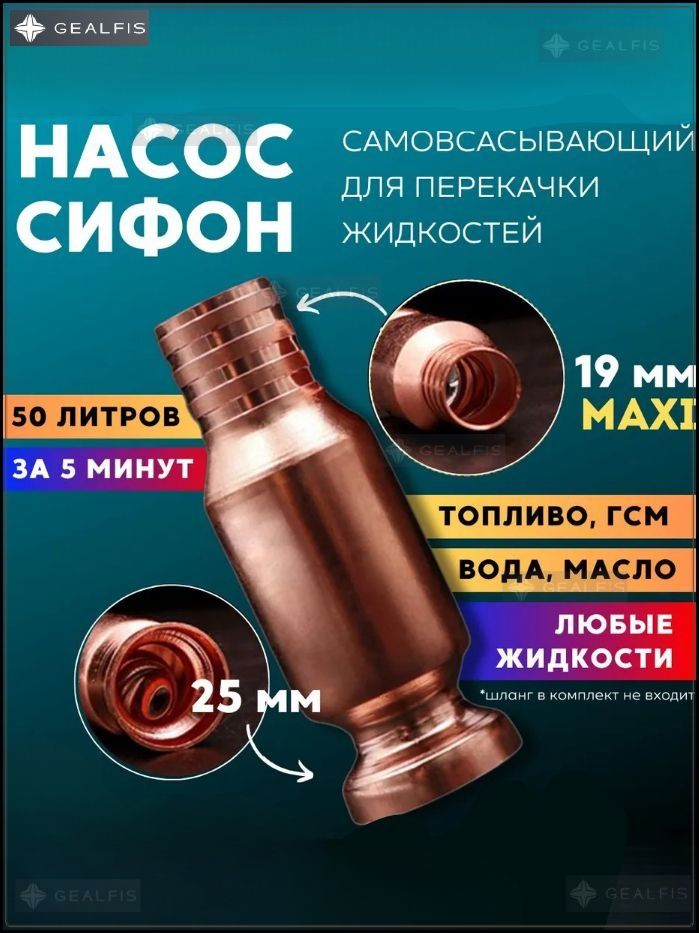 GEALFIS насос сифон 11-13 л/мин для перекачки бензина вручную 15 мм масло, топливо, вода, авто, дача