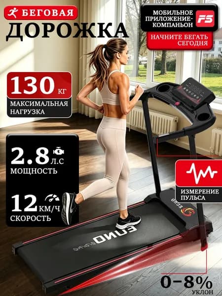 беговая дорожка электрическая для дома домашняя, до 130 кг,2.8 HP, Bluetooth