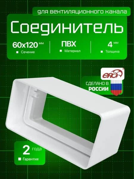 Соединитель СКП 60х120 пластик ERA