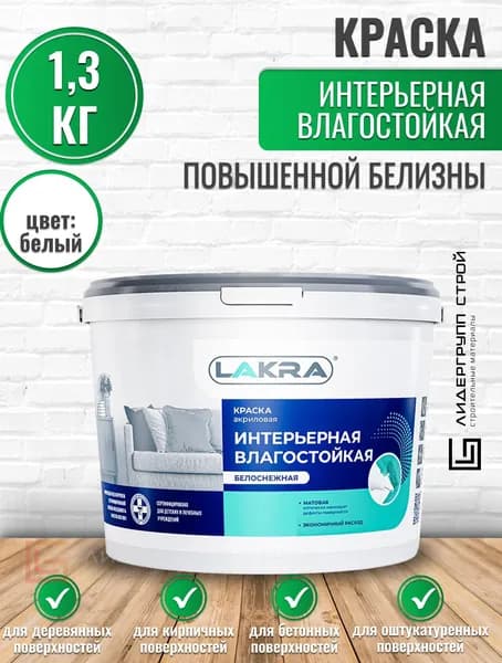 Краска акриловая интерьерная влагостойкая Лакра белоснежная 1,3кг