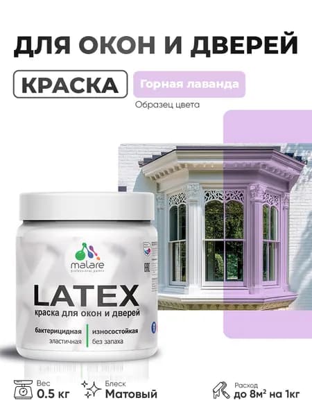 Акриловая краска для дверей и окон Malare Latex по дереву с антисептическим эффектом/ быстросохнущая моющаяся без запаха матовая, горная лаванда, 0.5 кг