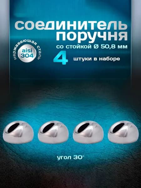 Соединитель поручня со стойкой, угол 30 градусов, для трубы d 50,8мм, нержавеющая сталь aisi 304, 4 шт.