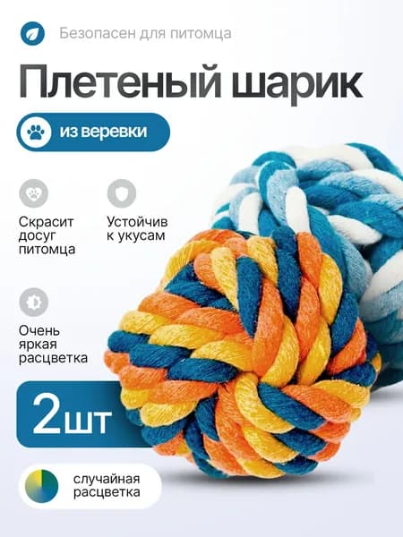 Игрушка для собак и кошек, мяч плетеный из хлопковой веревки, диаметр 6 см, для мелких, средних, крупных пород. 2 шт.
