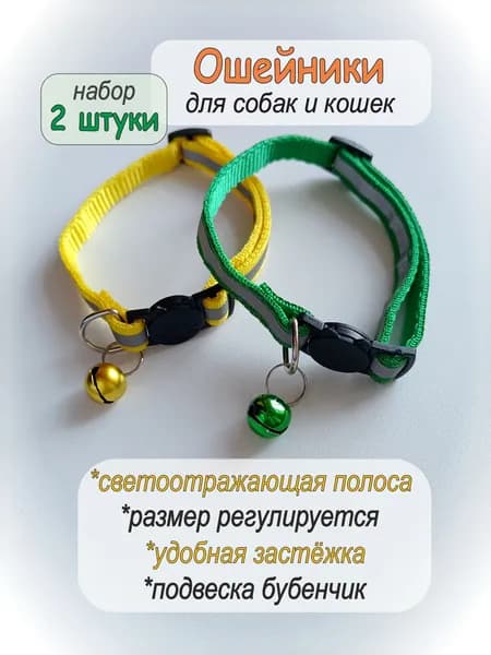 Ошейник светоотражающий для собак и кошек (набор 2 штуки) зелёный и жёлтый