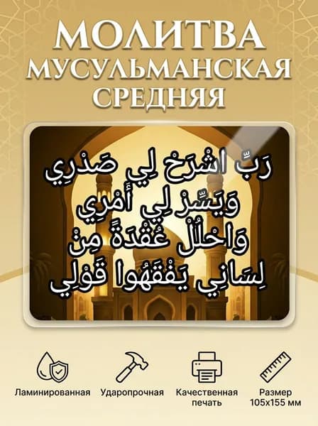 Молитва мусульманская на удачу средняя
