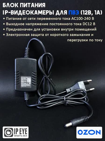 Блок питания IP-видеокамеры для ПВЗ (12В, 1А)