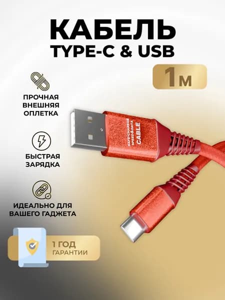Кабель для зарядки телефона USB Type C - USB, быстрая зарядка, 2.1 А, 1м