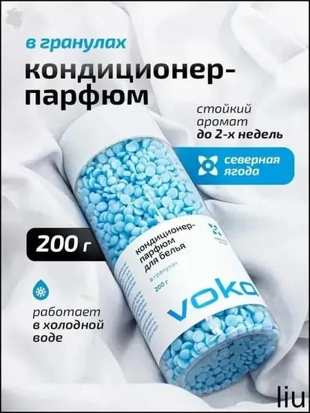 Парфюмированный кондиционер в виде эксклюзивных гранул, 200 грамм