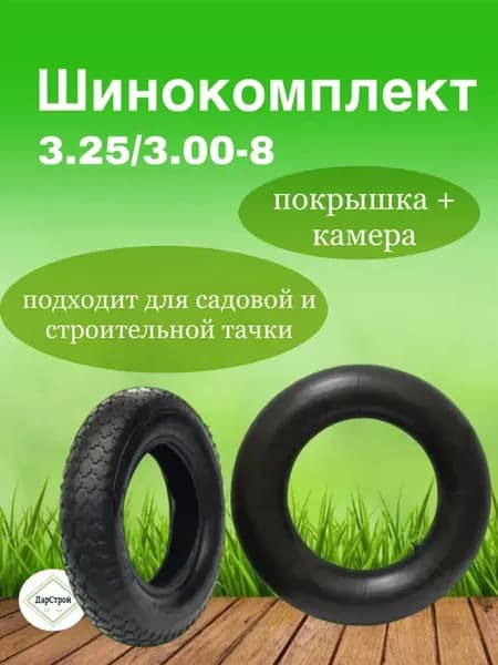 Шинокомплект для тачки
