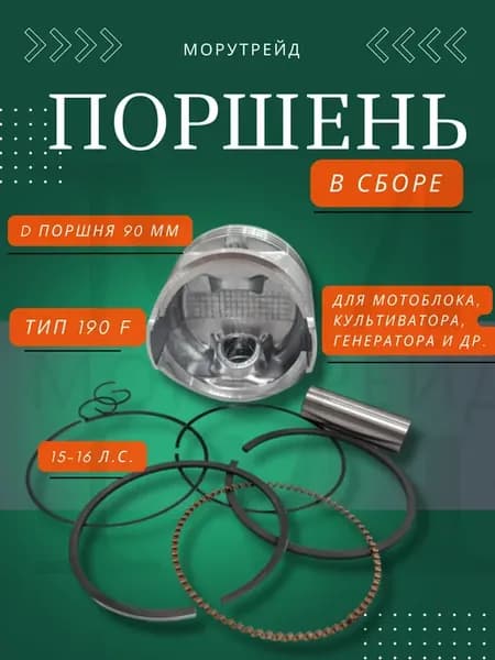 Поршень для мотоблока с двигателем 190F