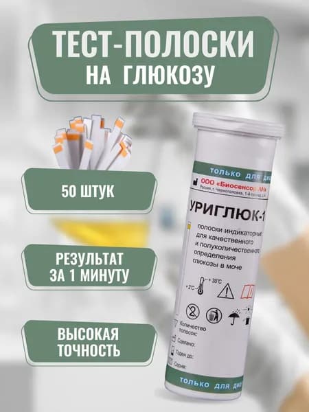Тест полоски для определения глюкозы в моче биосенсор 50шт
