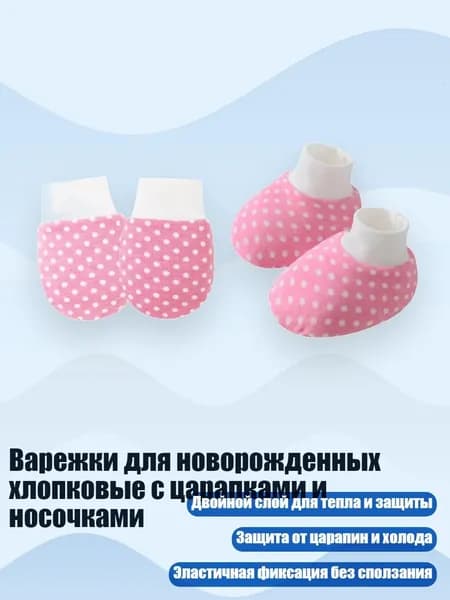 Варежки для новорожденных хлопковые с царапками и носочками, Розово-красный горошек