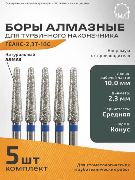 Боры стоматологические турбинные алмазные ГСАКС-2,3Т-10С