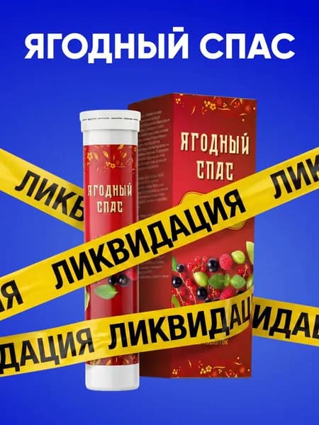 Антипаразитарный комплекс от глистов, очищение организма от паразитов, детокс, Алтея, Ягодный спас,10 шипучих таблеток