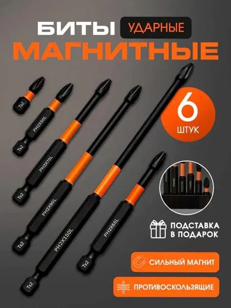 Биты магнитные усиленные для шуруповерта 6 шт.