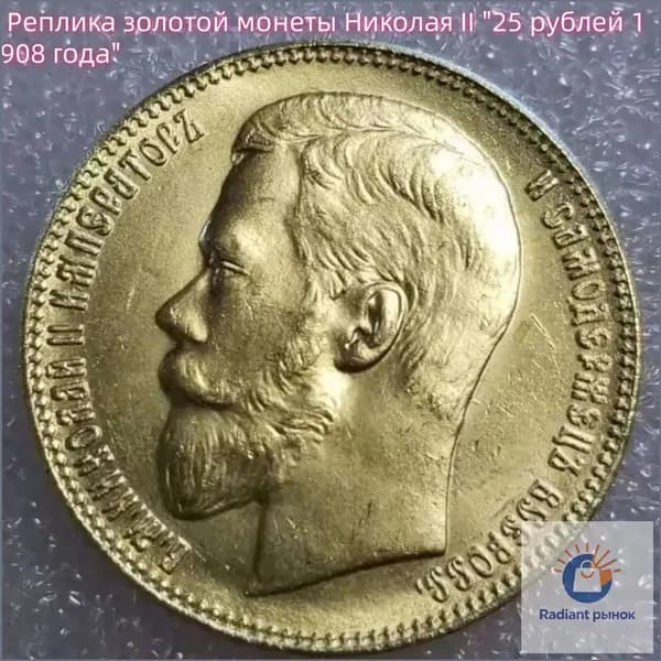 Реплика золотой монеты Николая II "25 рублей 1908 года"