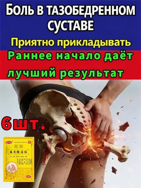 Пластырь для тазобедренного сустава