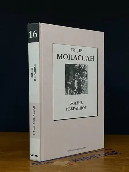 Жизнь. Том 16 — Ги де Мопассан, Книжная коллекция КП