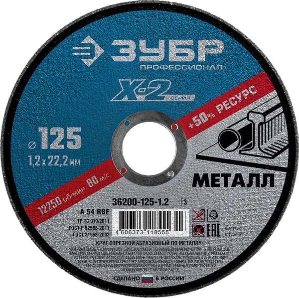 Круг отрезной по металлу X-2 (125х1.2х22.23 мм) Зубр 36200-125-1.2