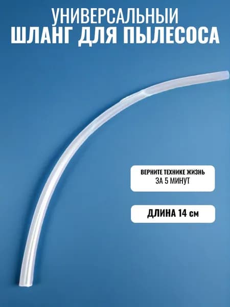 Шланг для моющей насадки для пылесоса Thomas