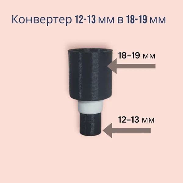 Конвертер массажной головки, Конвертер 12-13мм в 18-19мм