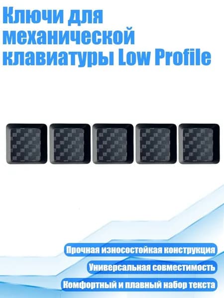 Ключи для механической клавиатуры Low Profile, Черный