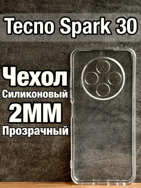 Прозрачный силиконовый чехол 2мм на Tecno Spark 30 4G