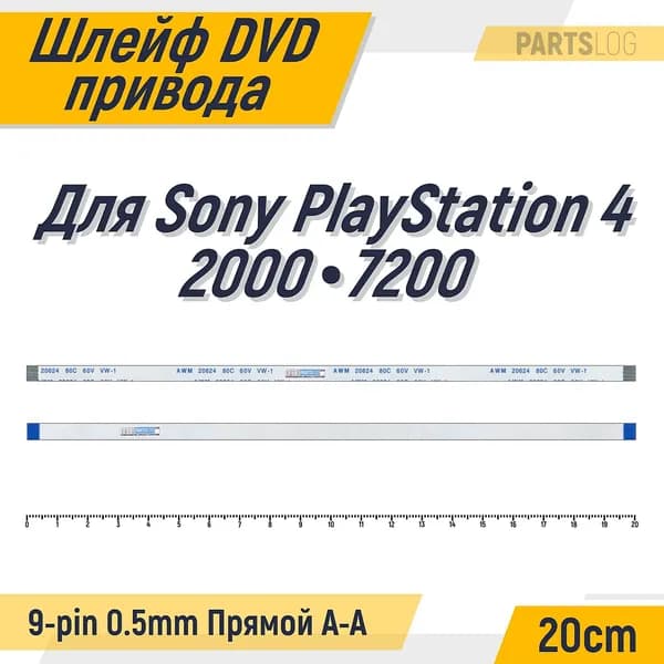FFC Шлейф DVD привода для Sony PlayStation 4 2000 7200 9-pin Шаг 0.5mm Длина 20cm Прямой A-A