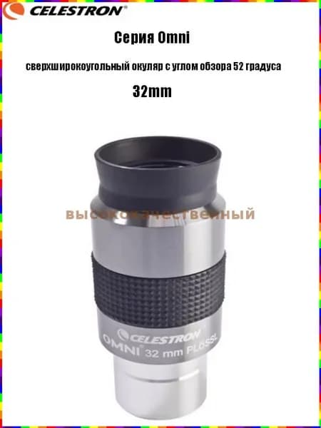 Окуляр Celestron Omni полной серии, сверхширокоугольный окуляр с углом обзора 52 градуса