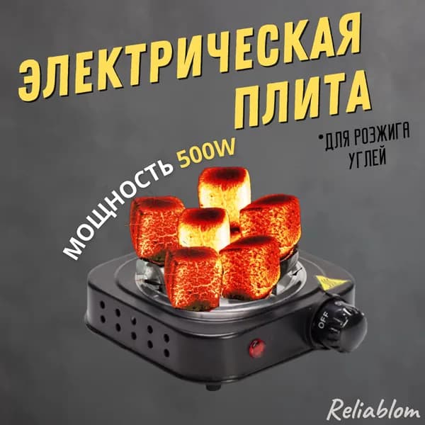 Reliablom  настольная плита Электрическая плита для углей H009A, черный матовый