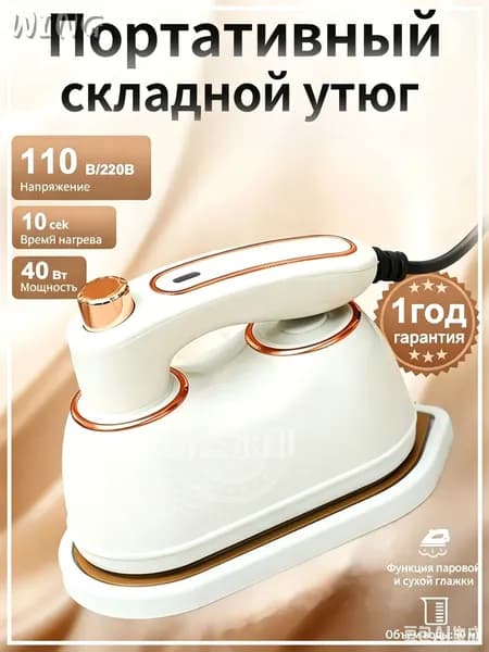 Мини утюг и отпариватели дорожный для одежды, для сухой и влажной глажки, белый