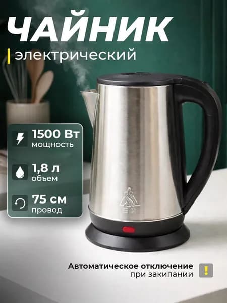 Электрический чайник 1.8л,1500Вт, нержавеющая сталь, автоотключение и защита от перегрева, для дома и кухни