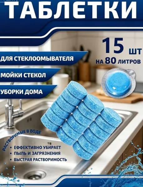 Жидкость стеклоомывателя, 15 шт.