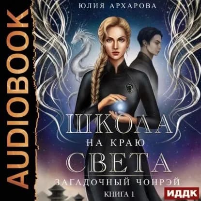 Школа на краю света. Загадочный Чонрэй | Архарова Юлия Андреевна | Электронная аудиокнига