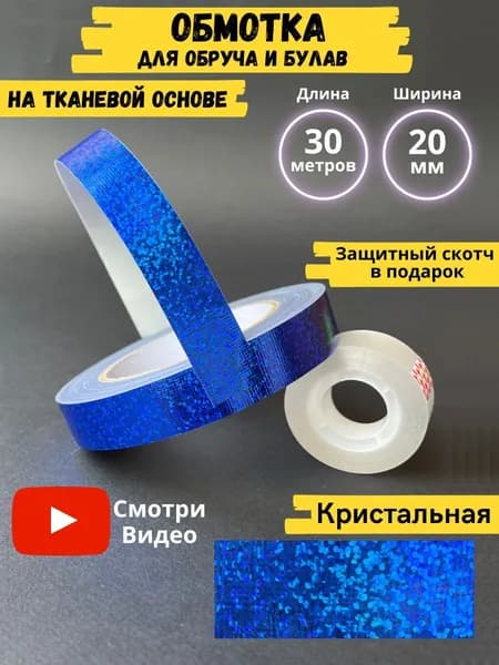 Обмотка для обруча для художественной гимнастики лазерная с подложкой