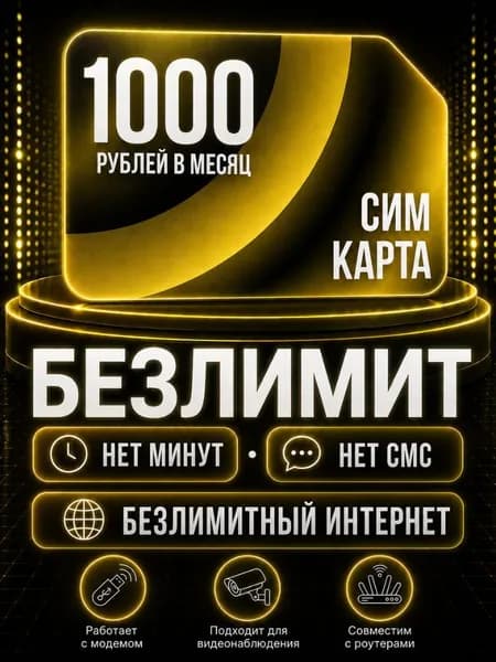 Сим карта, Безлимитный интернет по РФ - тариф 1000 руб в мес для любых устройств роутер модем камера сотовый S8_BLE1000