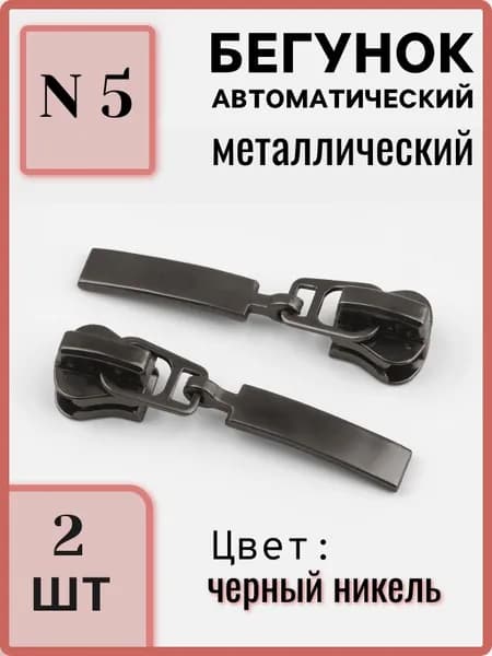 Бегунок для молнии трактор №5 металлический черный никель, набор 2 шт.