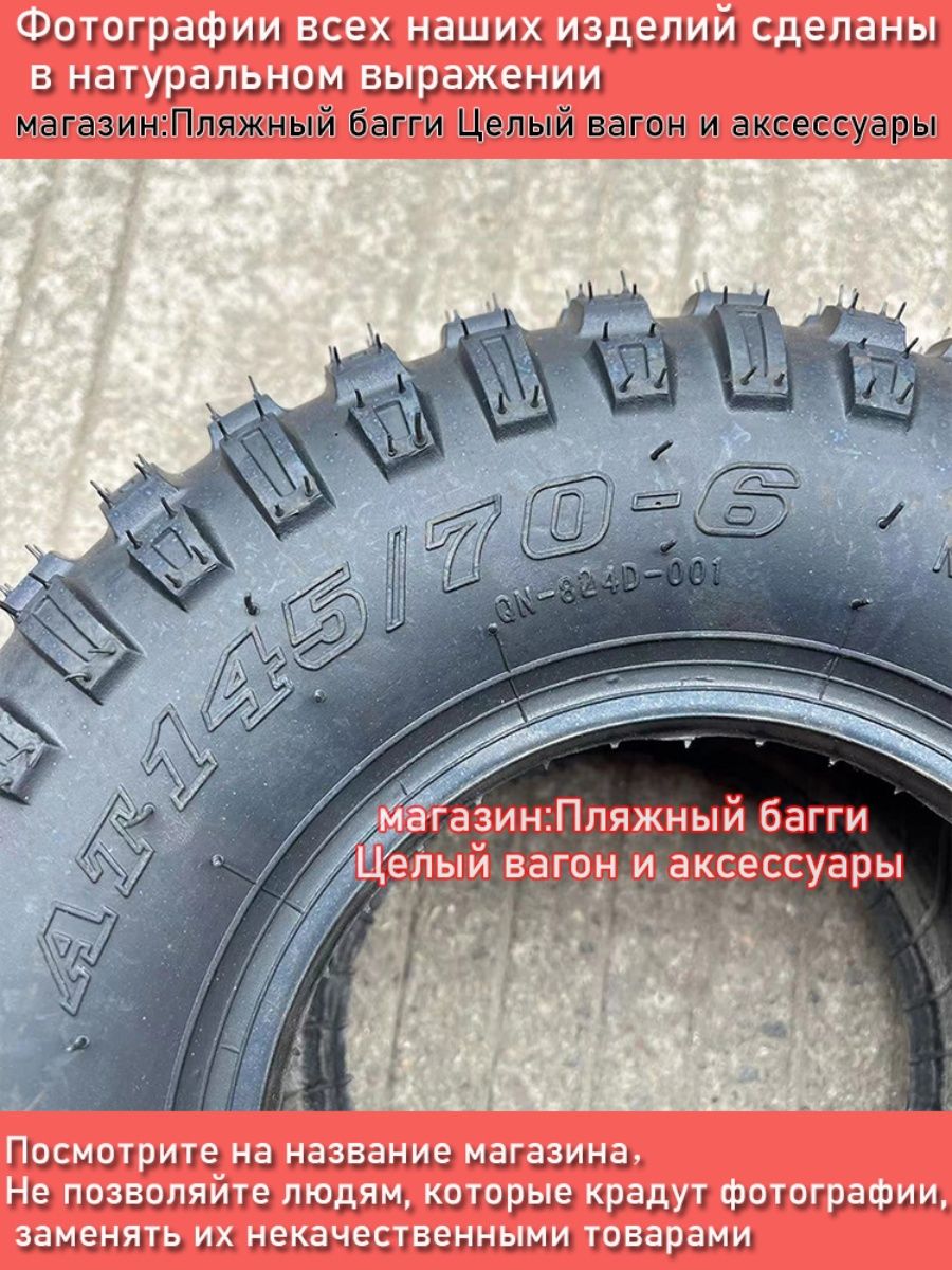 Шины для квадроциклов 145/70-6 Мотошины  130/R12