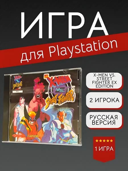 Игра X-Men Vs. Street Fighter EX Edition (PlayStation, PlayStation 2, Русские субтитры)
