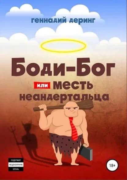 Body-Бог, или Месть неандертальца | Деринг Геннадий Евгеньевич | Электронная книга
