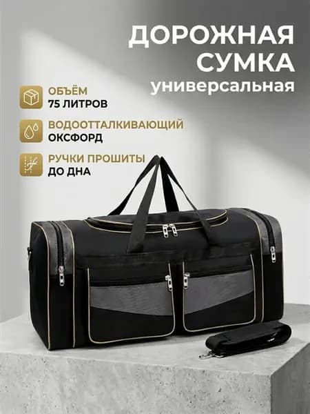 Сумка дорожная универсальная