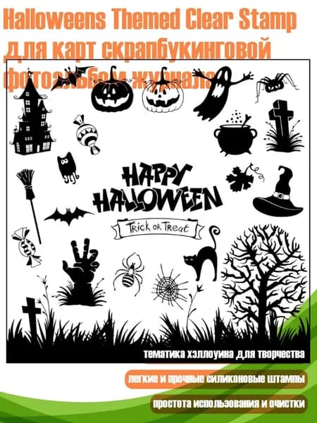 Halloweens Themed Clear Stamp для карт скрапбукинговой фотоальбом журнала, Четкий